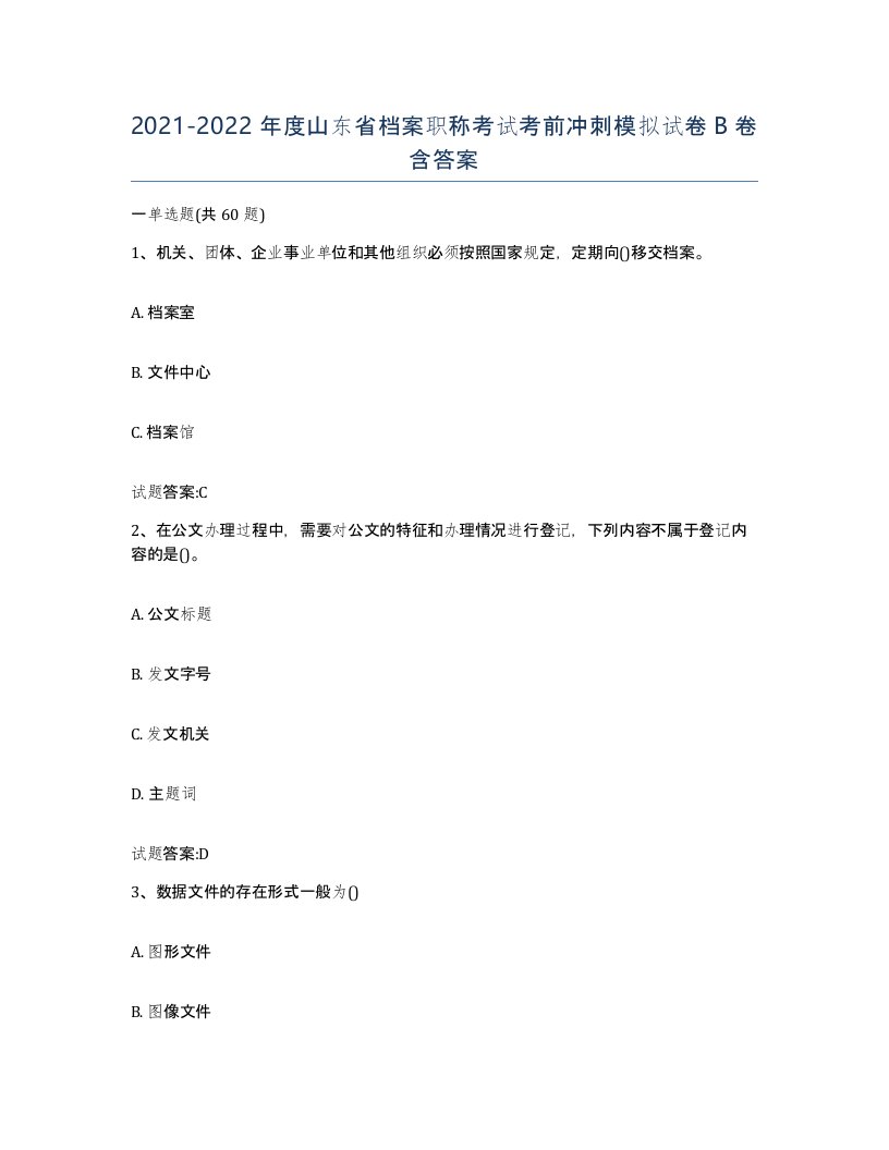 2021-2022年度山东省档案职称考试考前冲刺模拟试卷B卷含答案