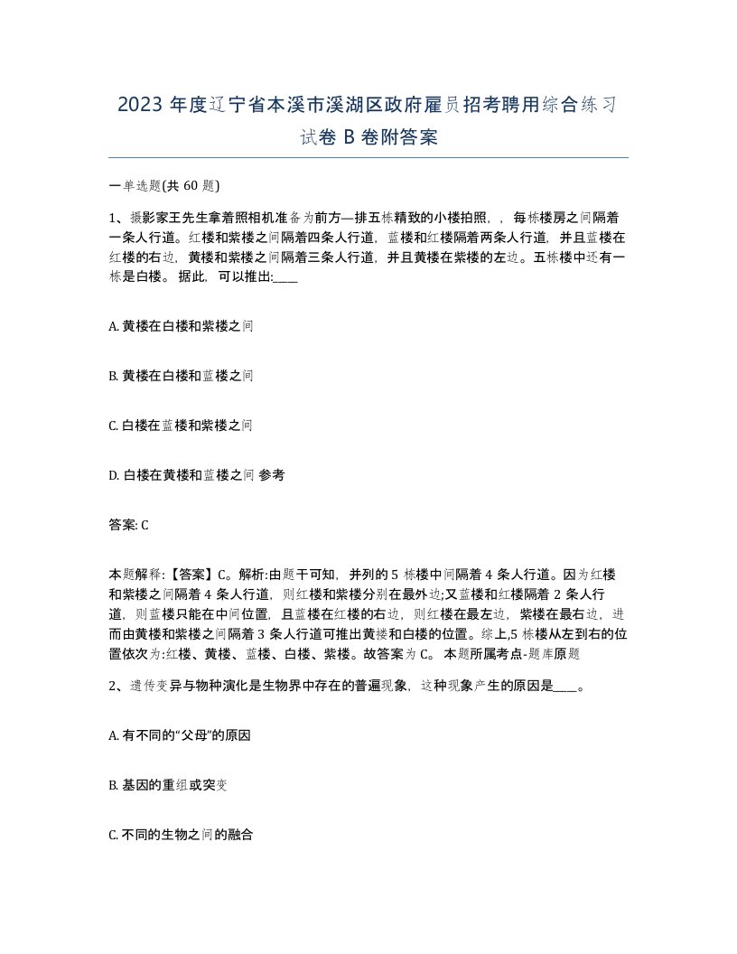 2023年度辽宁省本溪市溪湖区政府雇员招考聘用综合练习试卷B卷附答案