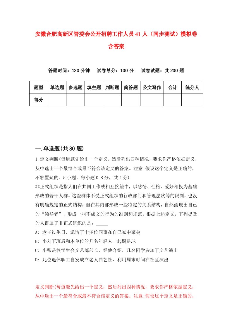 安徽合肥高新区管委会公开招聘工作人员41人同步测试模拟卷含答案7