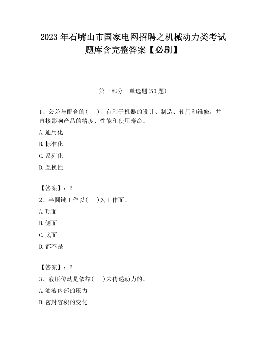 2023年石嘴山市国家电网招聘之机械动力类考试题库含完整答案【必刷】