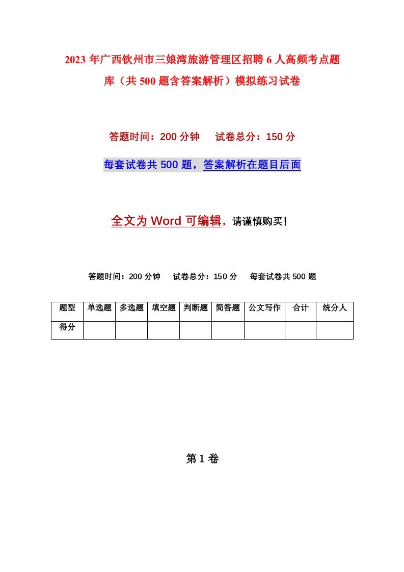 2023年广西钦州市三娘湾旅游管理区招聘6人高频考点题库共500题含答案解析模拟练习试卷