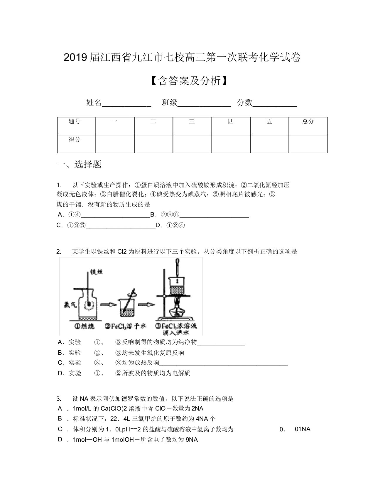 2019届江西省九江市七校高三第一次联考化学试卷【含及解析】