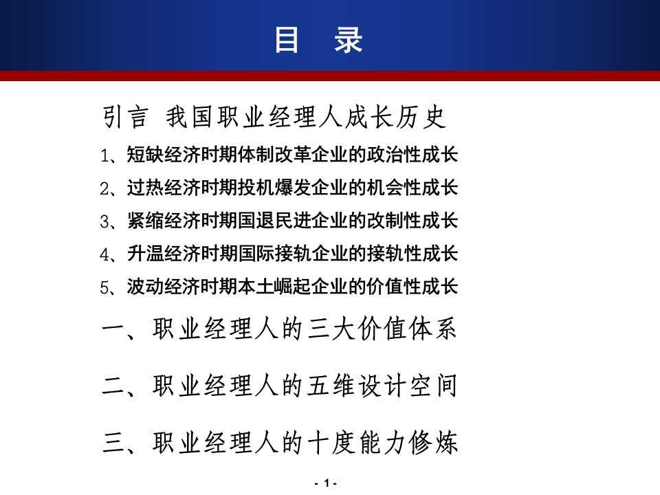 我国企业转型中的职业经理人成长李肃