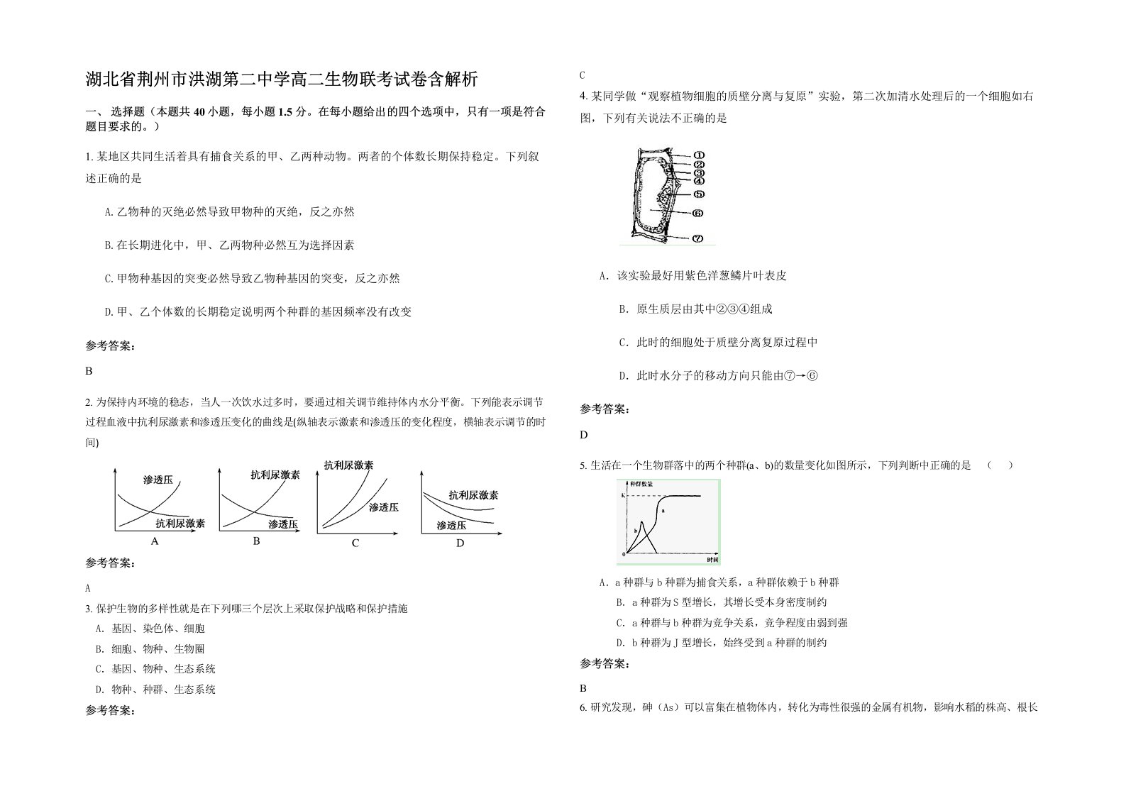 湖北省荆州市洪湖第二中学高二生物联考试卷含解析