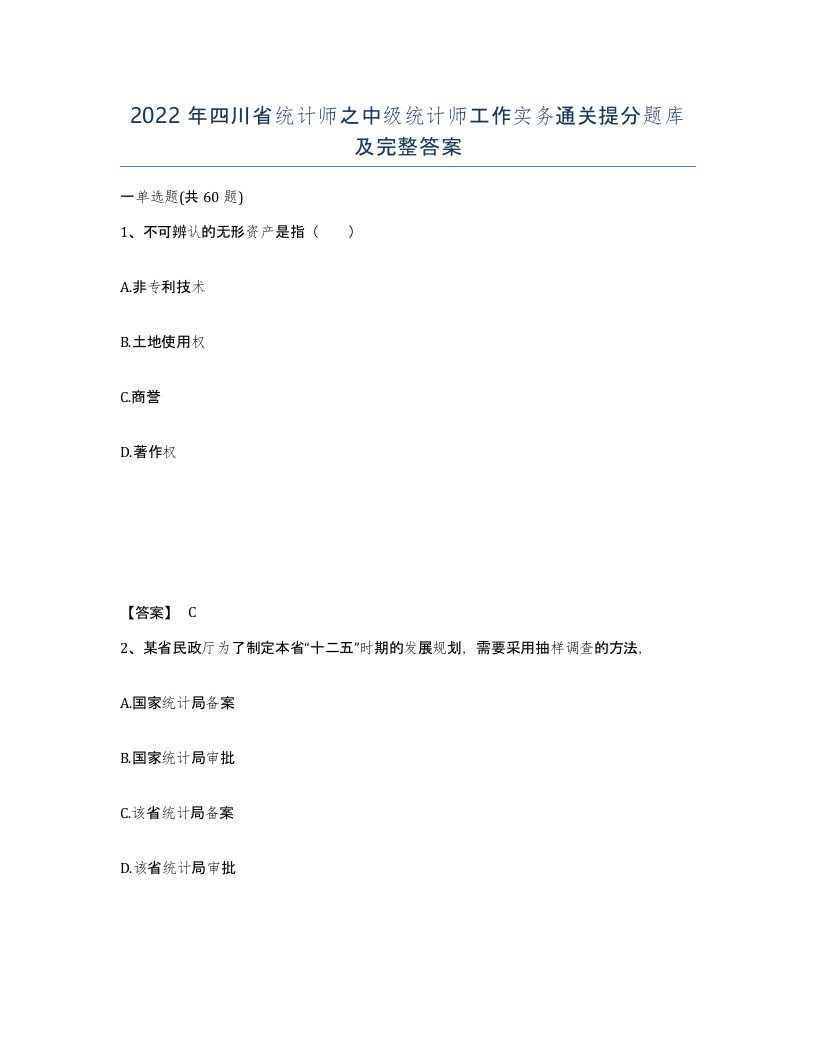 2022年四川省统计师之中级统计师工作实务通关提分题库及完整答案