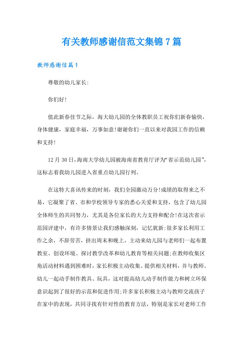 有关教师感谢信范文集锦7篇