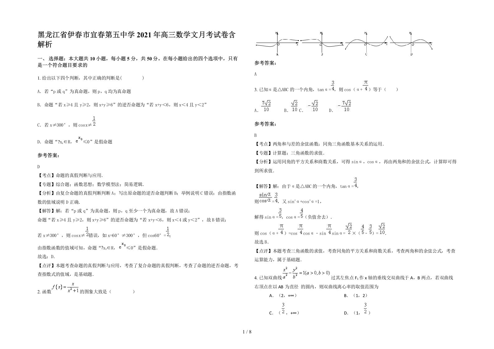 黑龙江省伊春市宜春第五中学2021年高三数学文月考试卷含解析