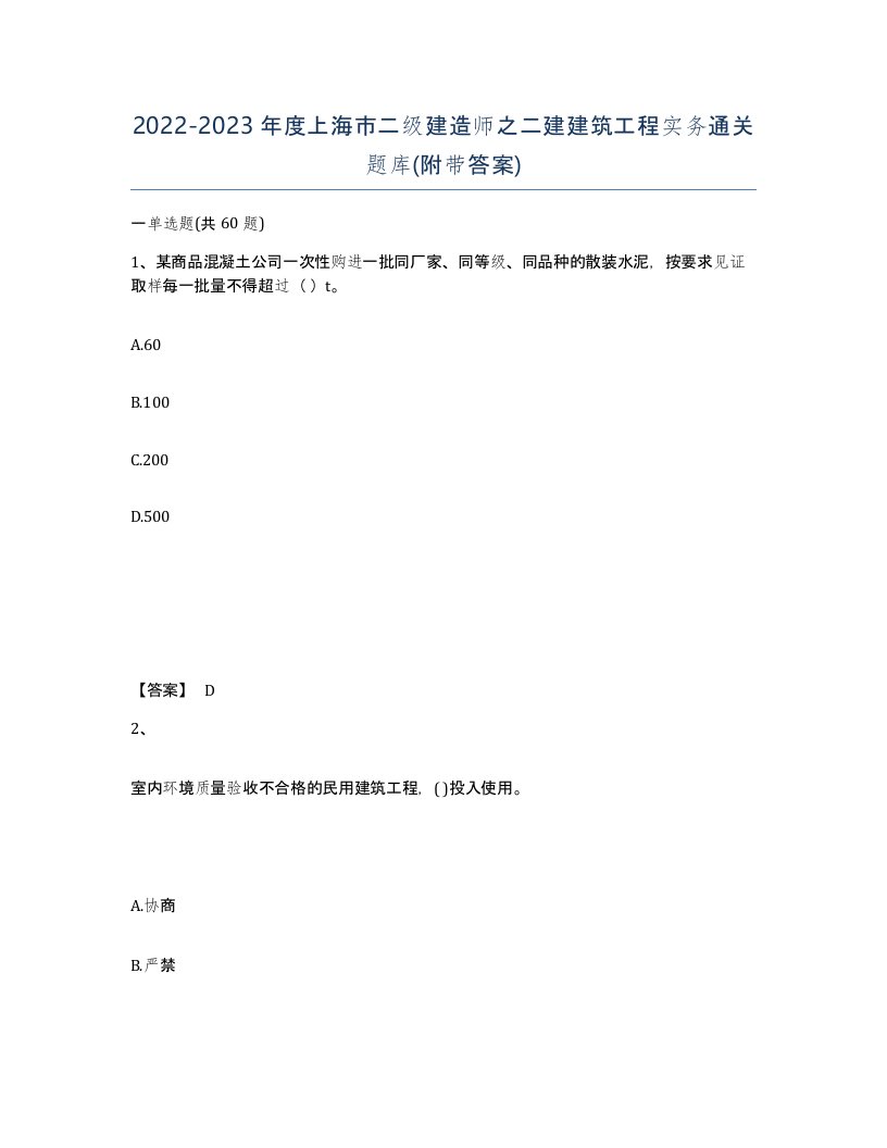 2022-2023年度上海市二级建造师之二建建筑工程实务通关题库附带答案