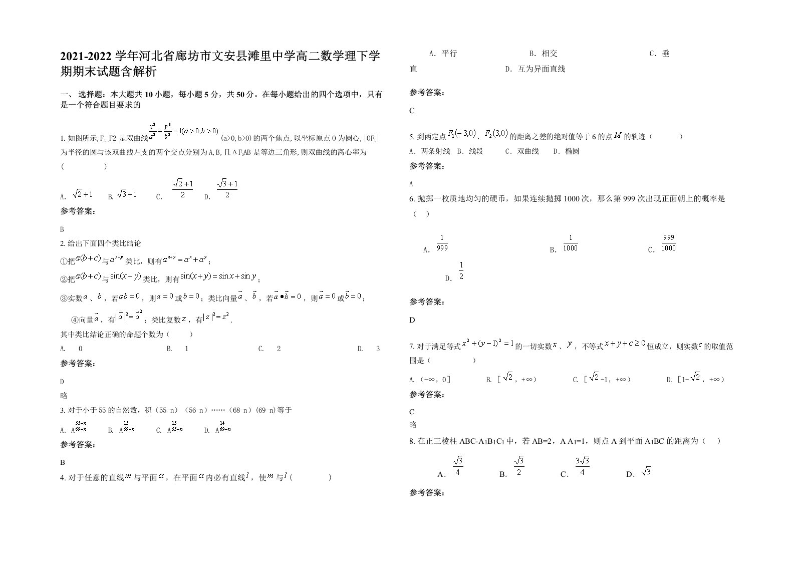 2021-2022学年河北省廊坊市文安县滩里中学高二数学理下学期期末试题含解析