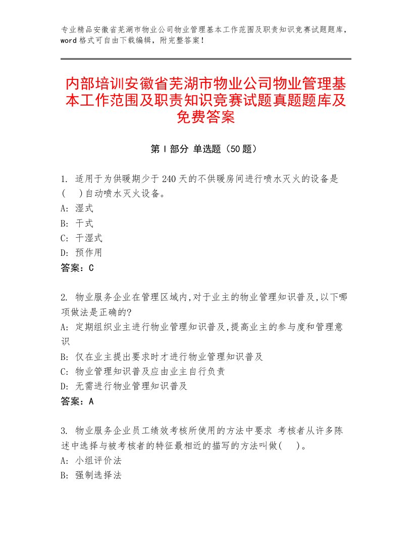 内部培训安徽省芜湖市物业公司物业管理基本工作范围及职责知识竞赛试题真题题库及免费答案