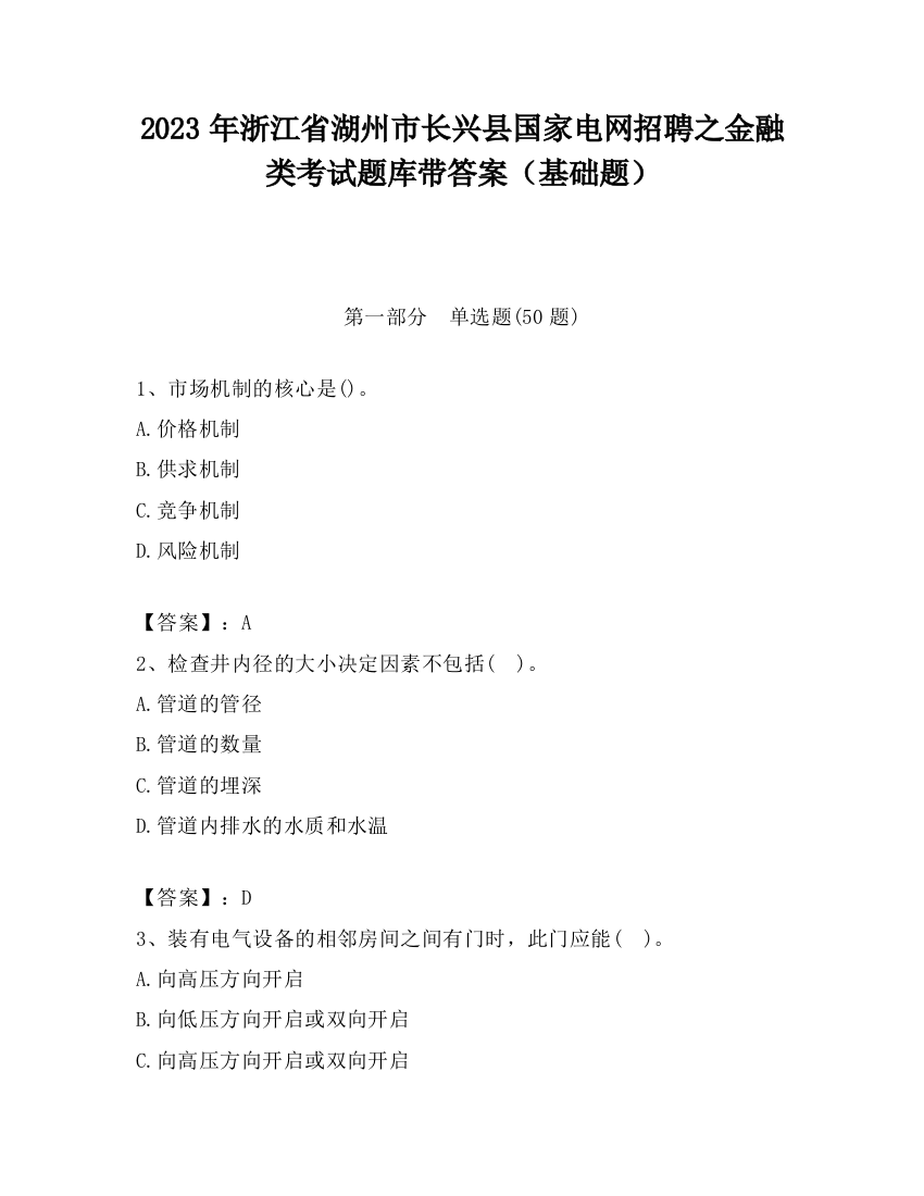 2023年浙江省湖州市长兴县国家电网招聘之金融类考试题库带答案（基础题）