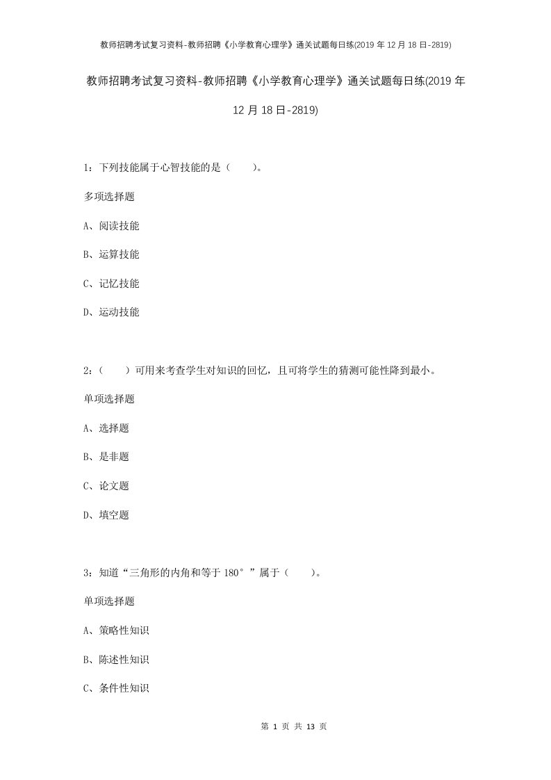 教师招聘考试复习资料-教师招聘小学教育心理学通关试题每日练2019年12月18日-2819