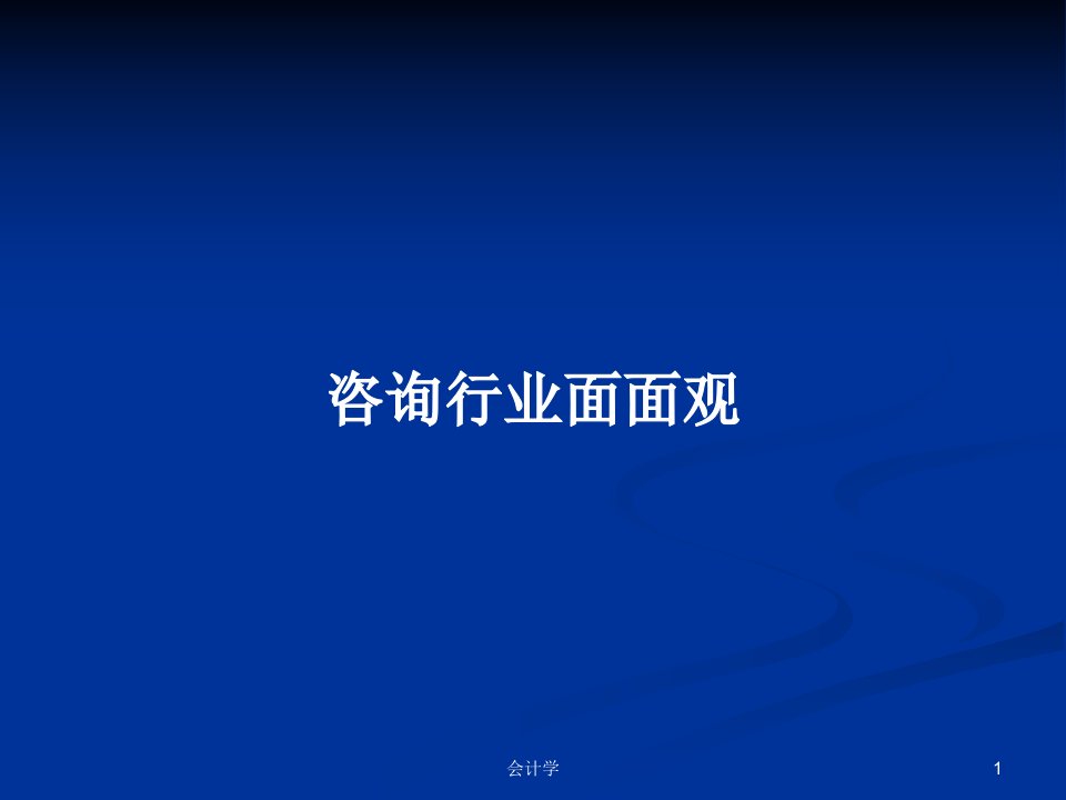 咨询行业面面观PPT学习教案