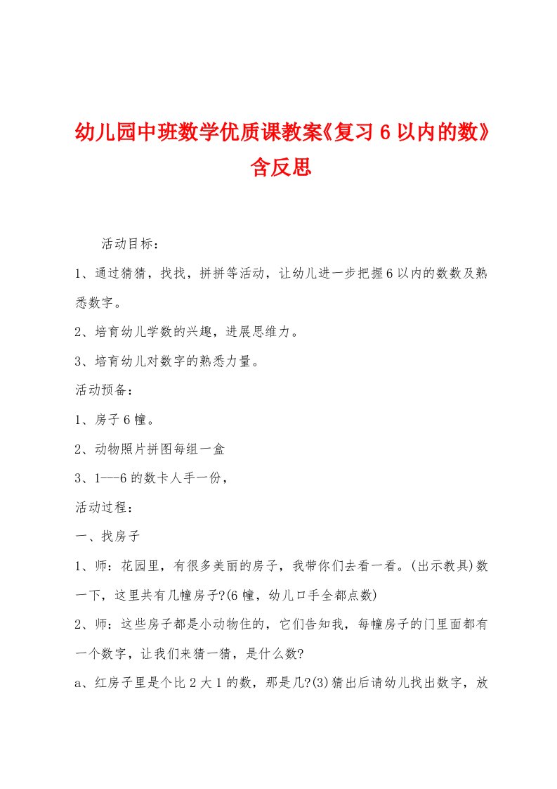 幼儿园中班数学优质课教案《复习6以内的数》含反思