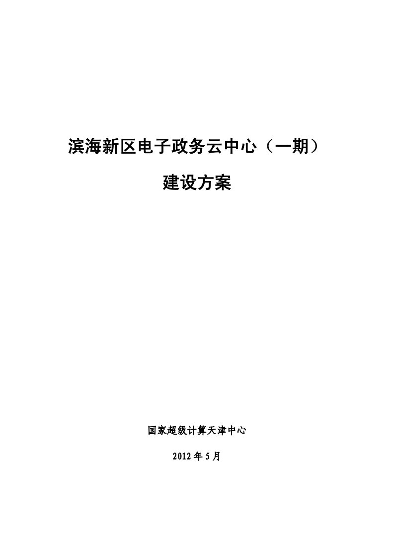 《滨海新区电子政务云中心建设方案v2.2》