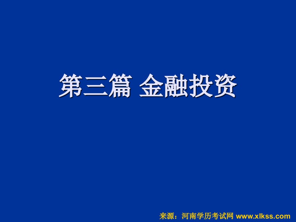 投资学课程-第三篇金融投资