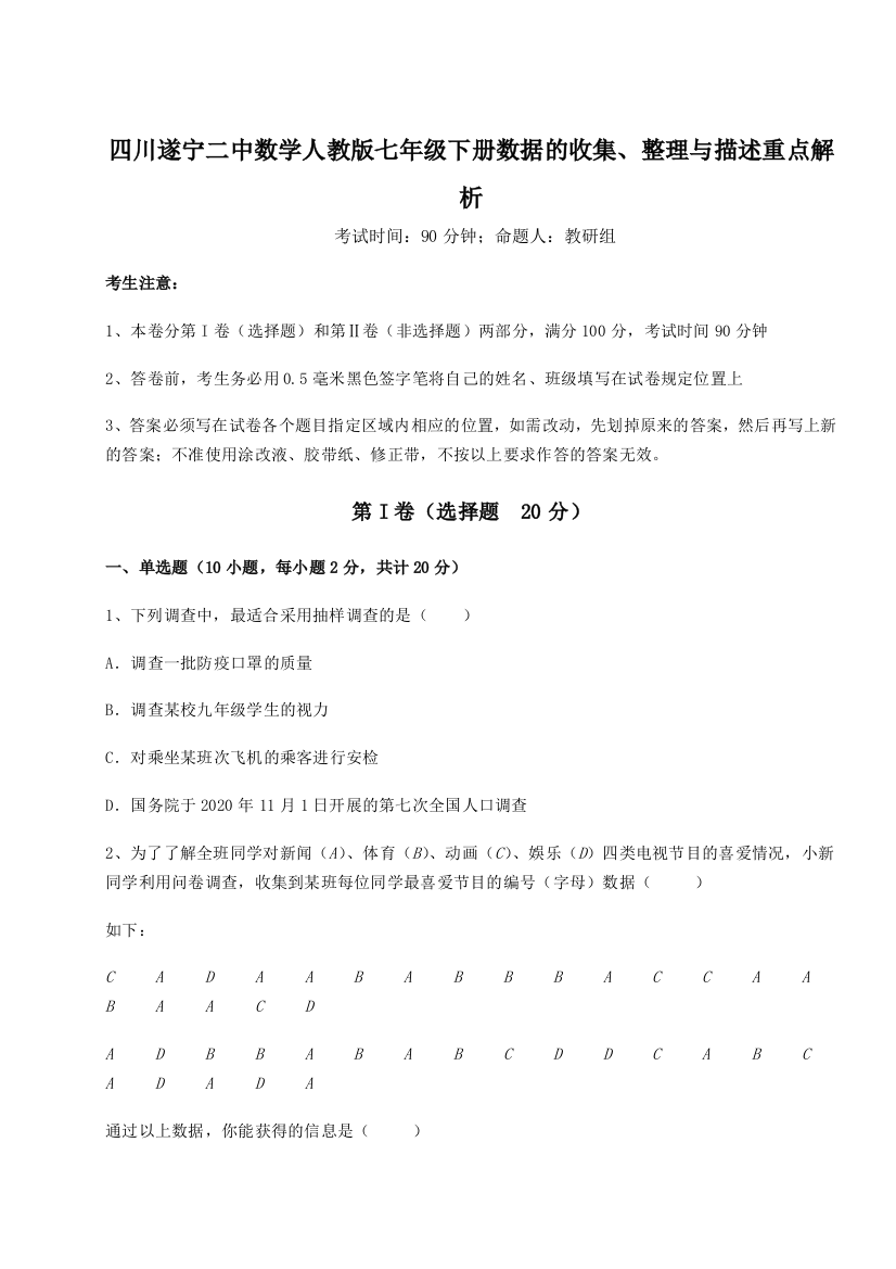 强化训练四川遂宁二中数学人教版七年级下册数据的收集、整理与描述重点解析A卷（详解版）