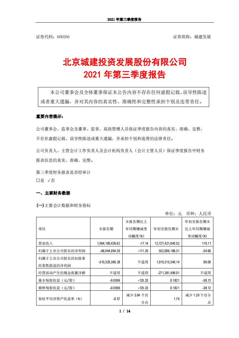 上交所-城建发展2021年第三季度报告-20211029