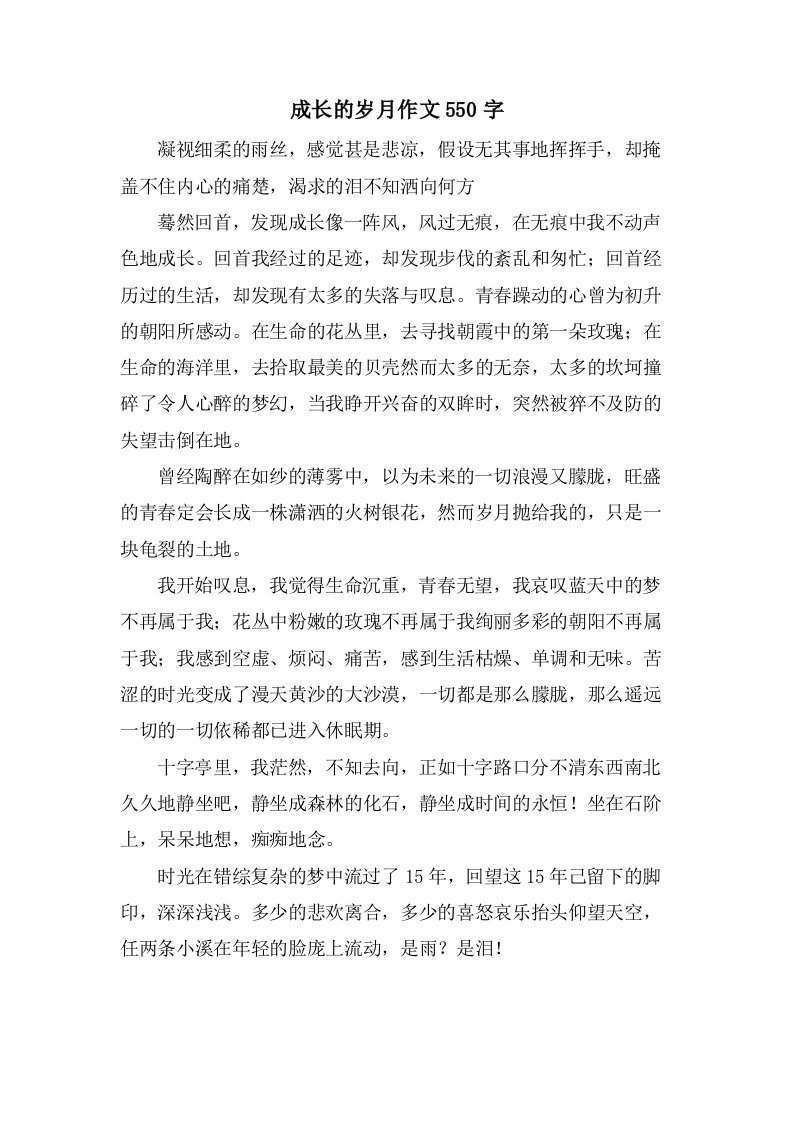 成长的岁月作文550字