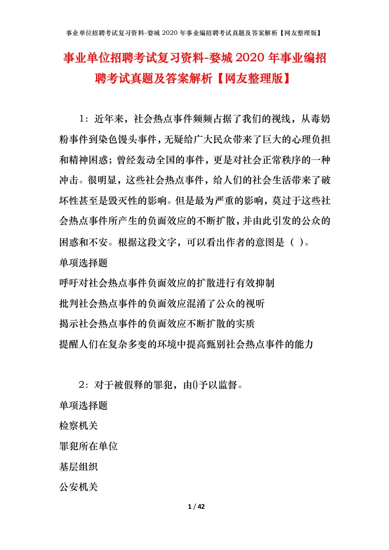 事业单位招聘考试复习资料-婺城2020年事业编招聘考试真题及答案解析网友整理版