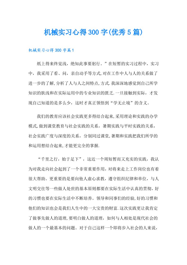 机械实习心得300字(优秀5篇)