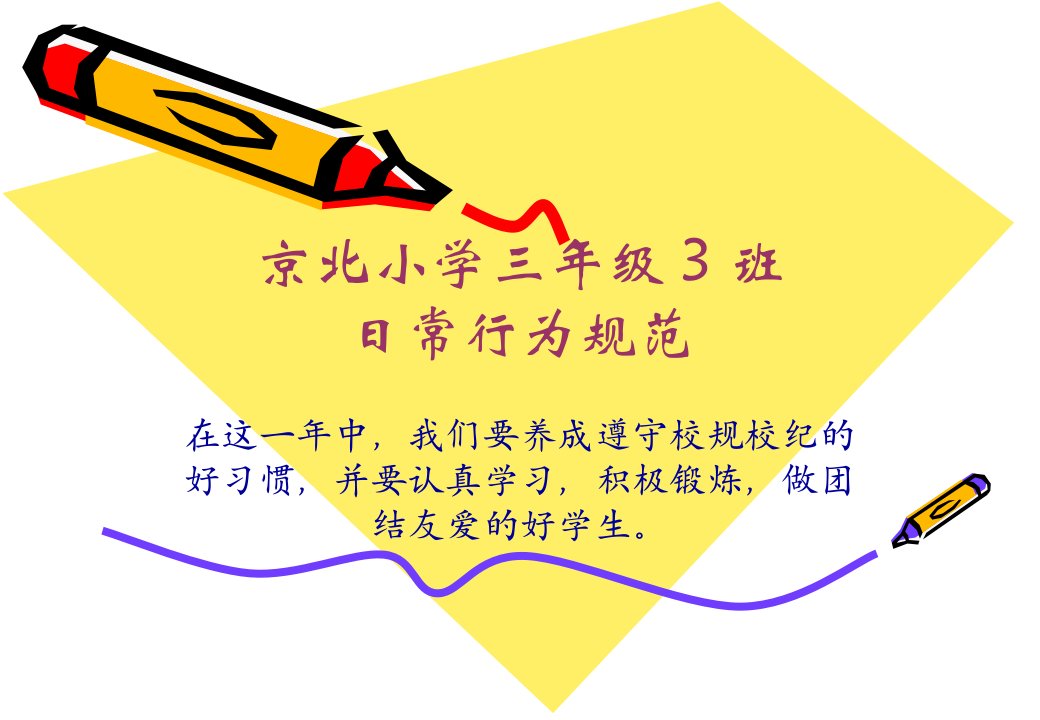 小学生日常行为规范课件(PPT)_教学案例设计_教学研究_教育专区