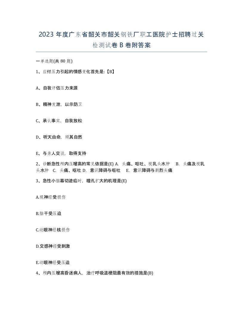 2023年度广东省韶关市韶关钢铁厂职工医院护士招聘过关检测试卷B卷附答案