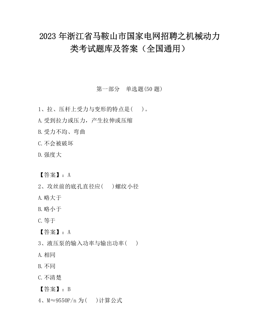 2023年浙江省马鞍山市国家电网招聘之机械动力类考试题库及答案（全国通用）