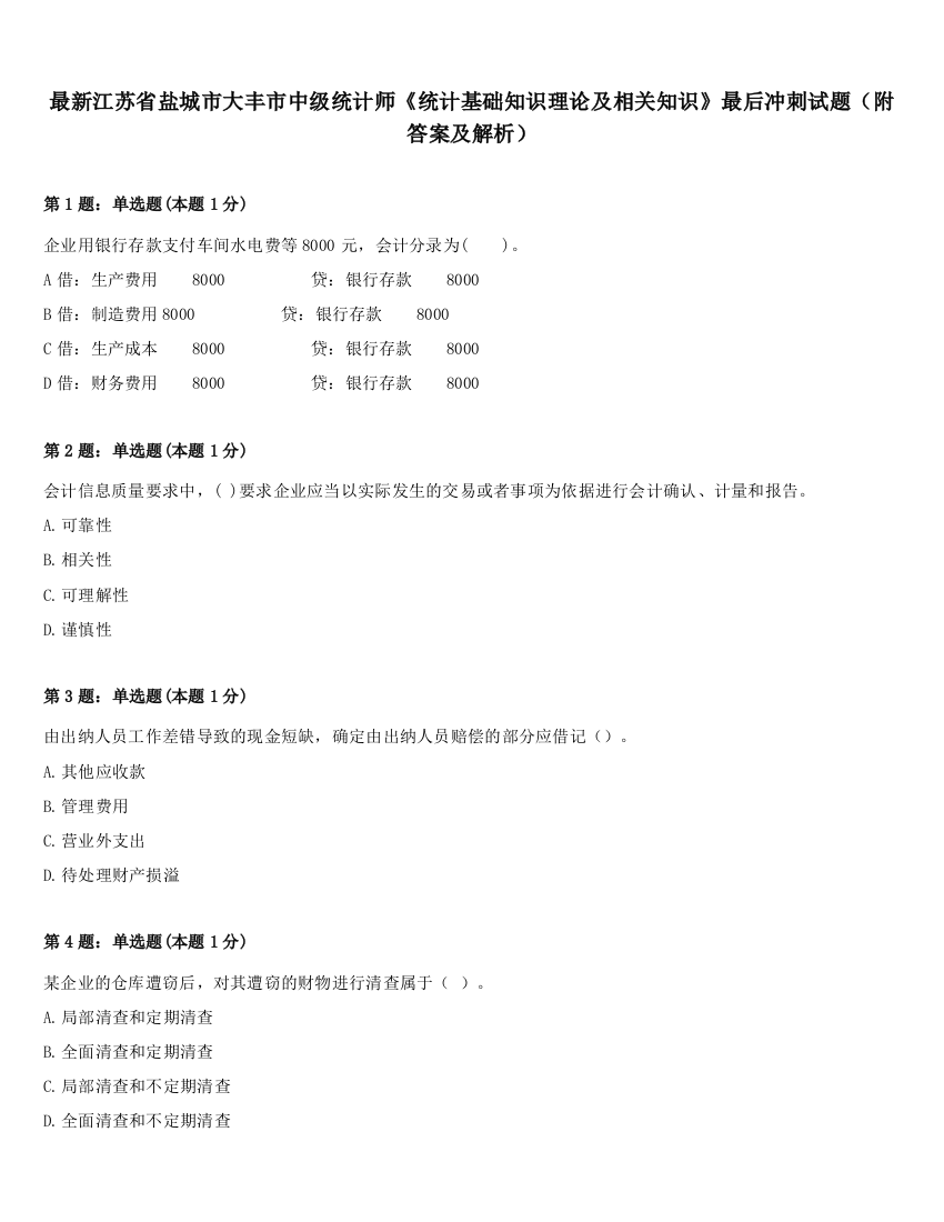 最新江苏省盐城市大丰市中级统计师《统计基础知识理论及相关知识》最后冲刺试题（附答案及解析）