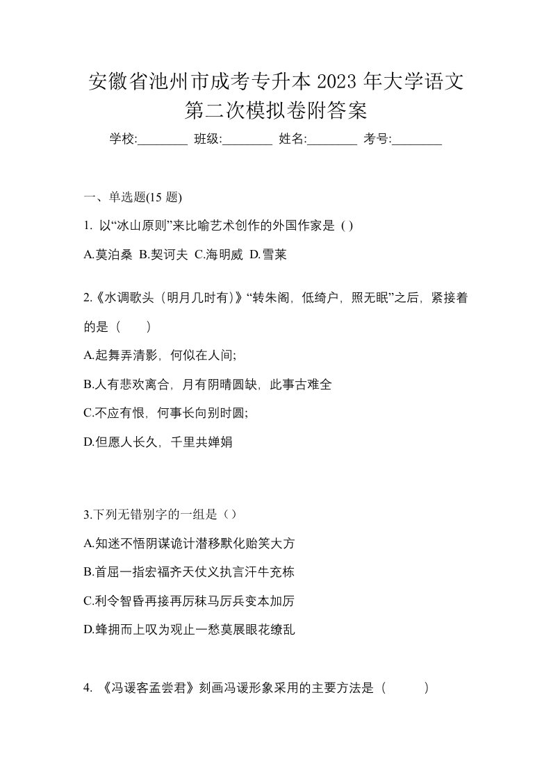 安徽省池州市成考专升本2023年大学语文第二次模拟卷附答案