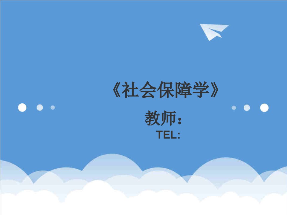 管理制度-社会保障学第一章社会保障的制度结构