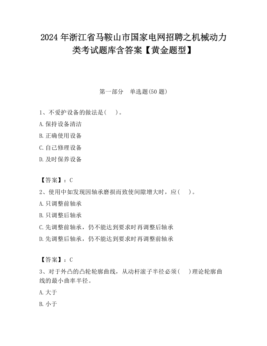 2024年浙江省马鞍山市国家电网招聘之机械动力类考试题库含答案【黄金题型】