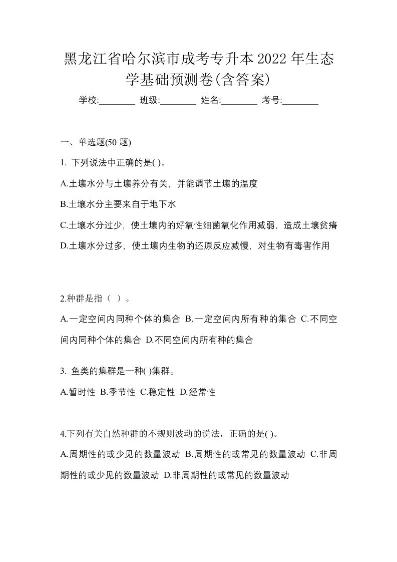 黑龙江省哈尔滨市成考专升本2022年生态学基础预测卷含答案