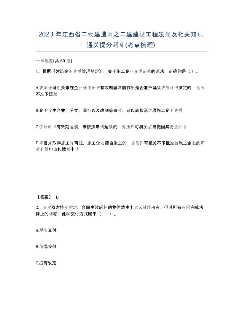 2023年江西省二级建造师之二建建设工程法规及相关知识通关提分题库考点梳理