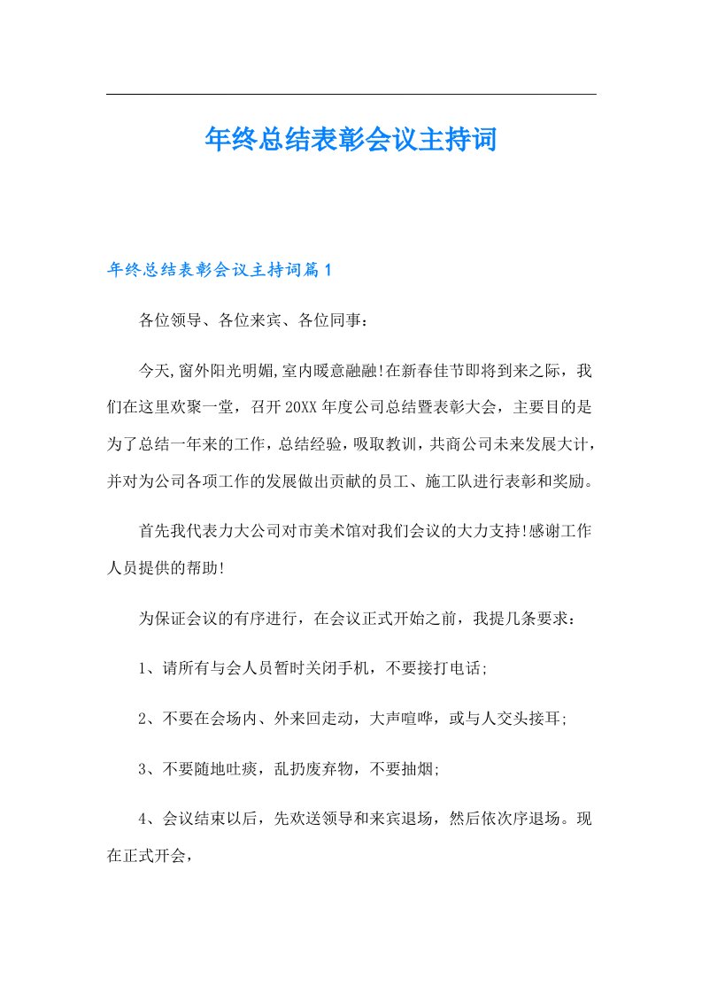 年终总结表彰会议主持词