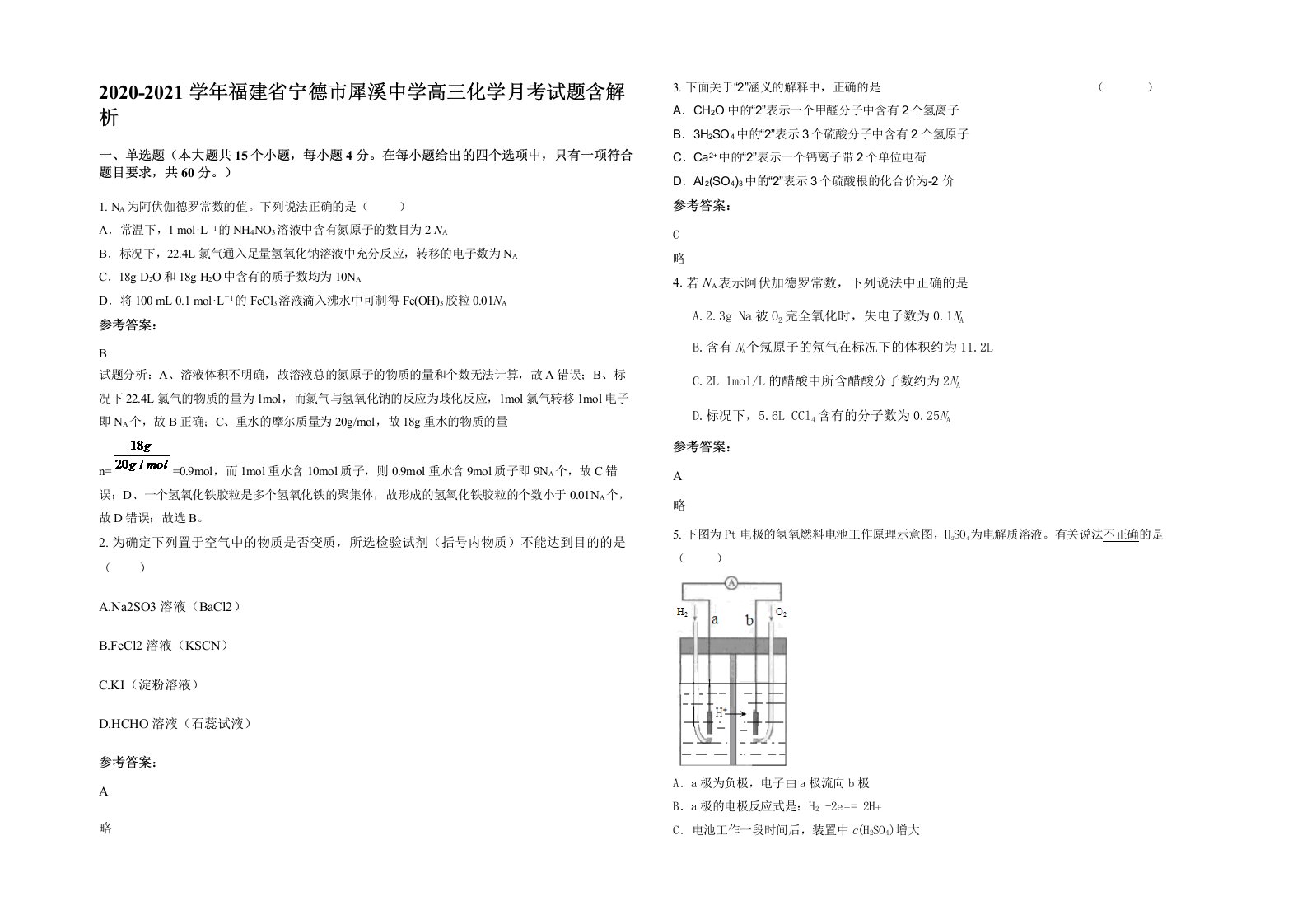 2020-2021学年福建省宁德市犀溪中学高三化学月考试题含解析