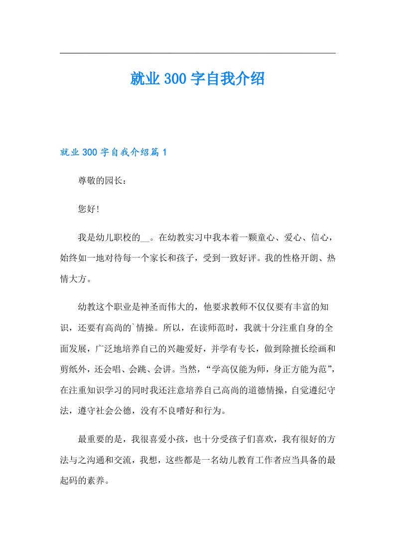 就业300字自我介绍