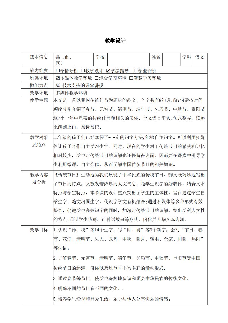 A6二年级语文《传统节日》教学设计