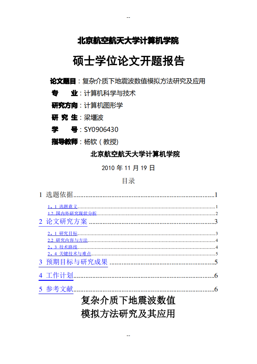 复杂介质下地震波数值模拟方法研究及其应用