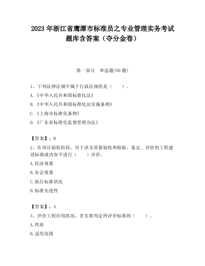 2023年浙江省鹰潭市标准员之专业管理实务考试题库含答案（夺分金卷）