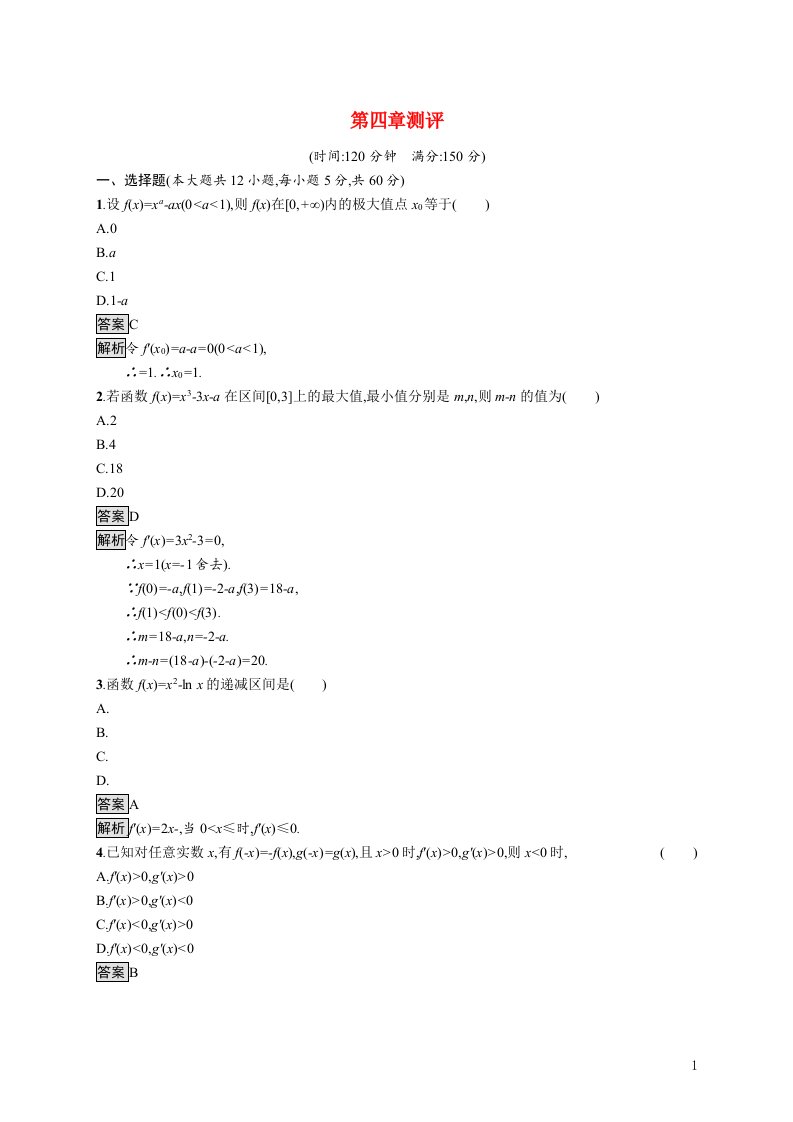 2021_2022学年高中数学第四章导数应用测评含解析北师大版选修1_1