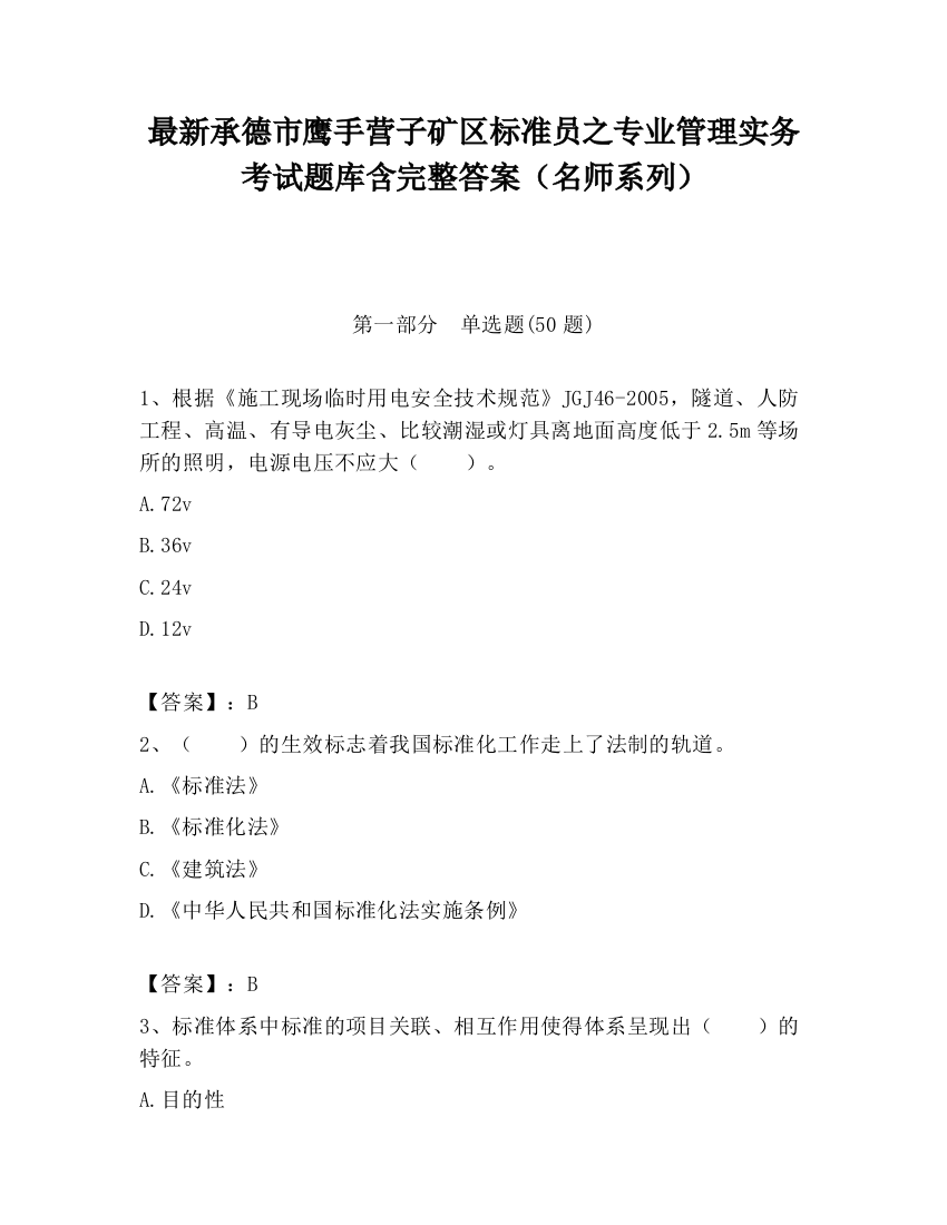 最新承德市鹰手营子矿区标准员之专业管理实务考试题库含完整答案（名师系列）