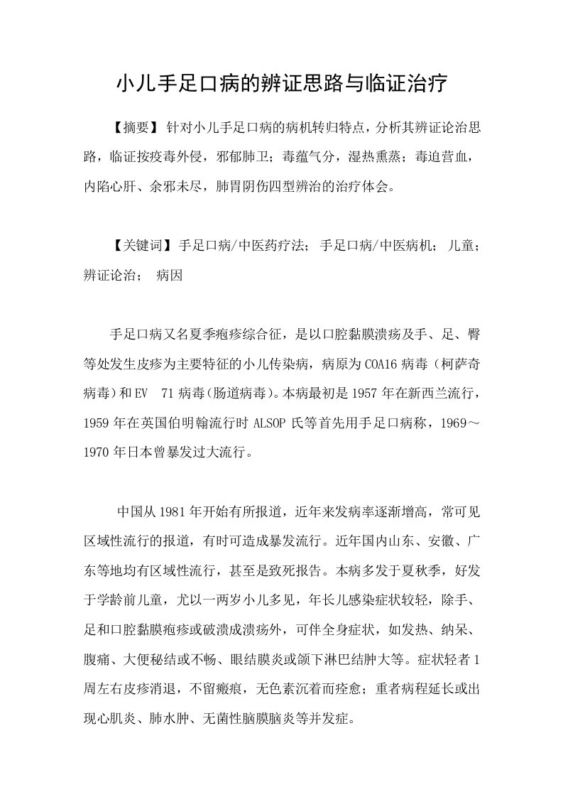 小儿手足口病的辨证思路与临证治疗