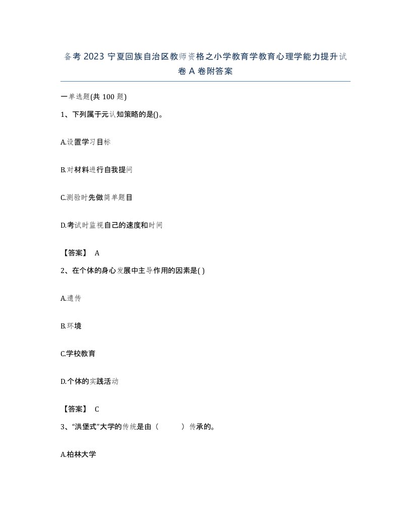 备考2023宁夏回族自治区教师资格之小学教育学教育心理学能力提升试卷A卷附答案