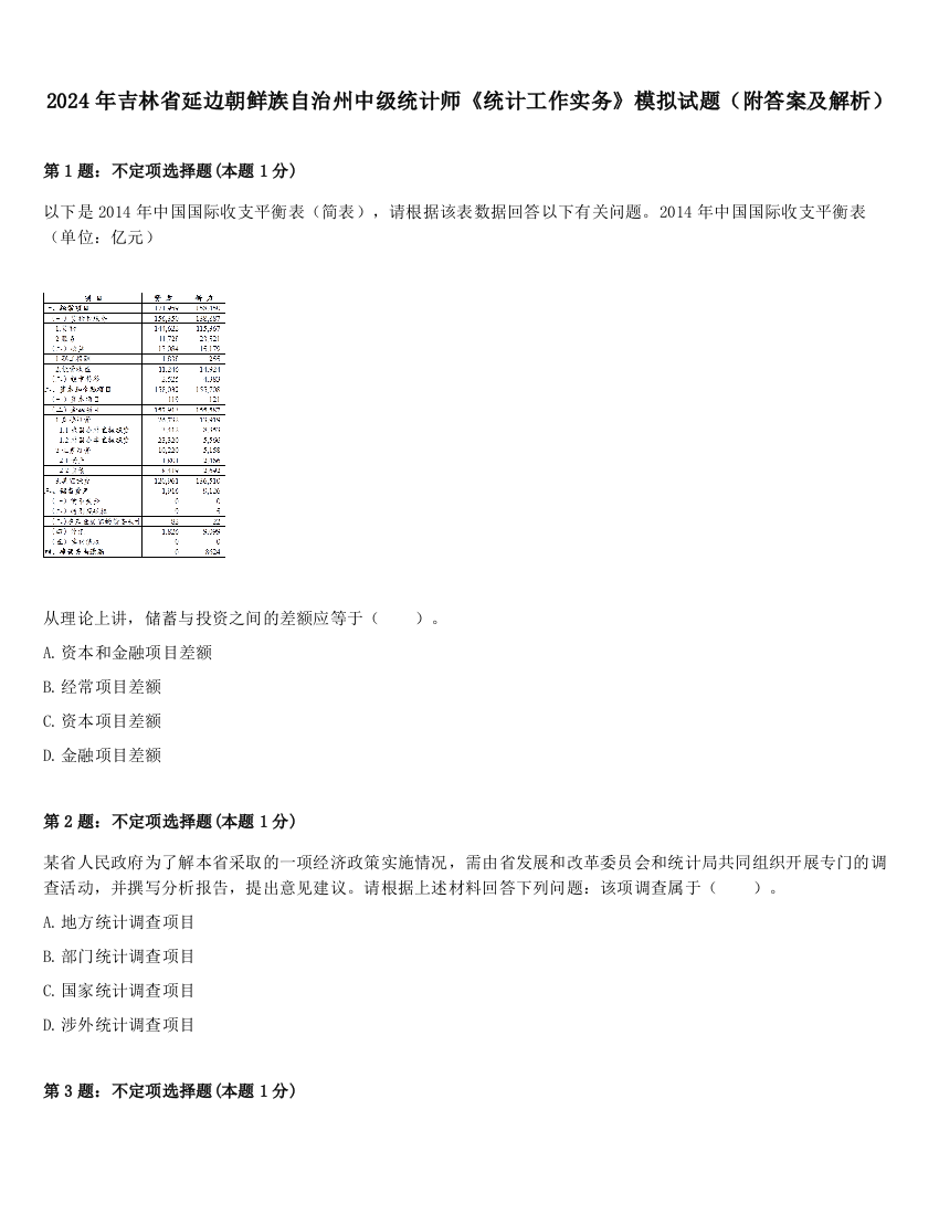 2024年吉林省延边朝鲜族自治州中级统计师《统计工作实务》模拟试题（附答案及解析）