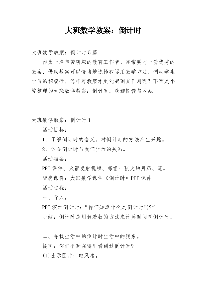 大班数学教案：倒计时_1