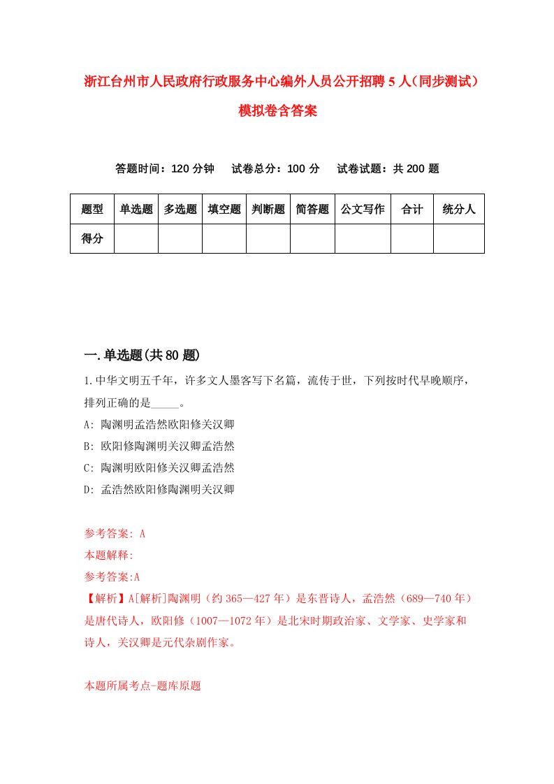 浙江台州市人民政府行政服务中心编外人员公开招聘5人同步测试模拟卷含答案0