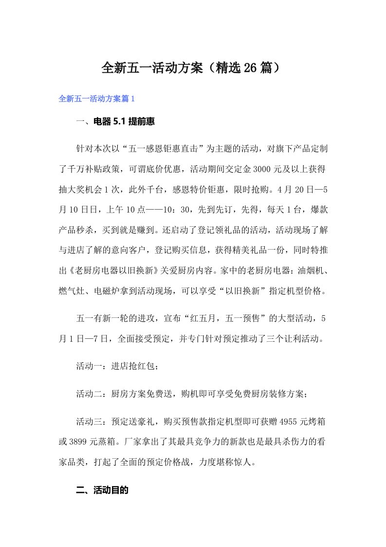 全新五一活动方案（精选26篇）