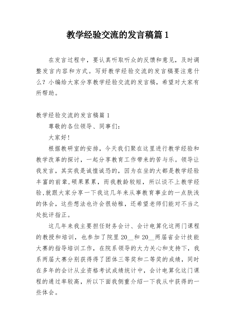 教学经验交流的发言稿篇1