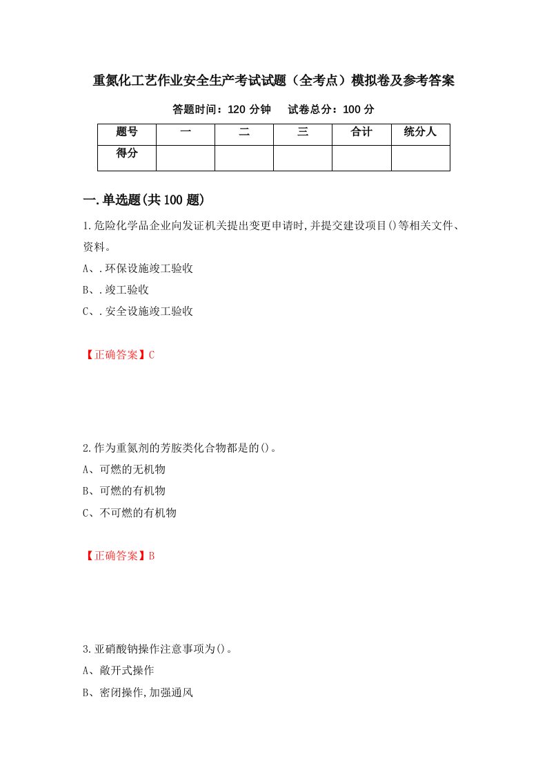 重氮化工艺作业安全生产考试试题全考点模拟卷及参考答案第67套